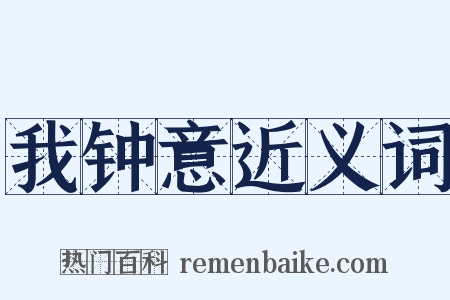 我钟意近义词是什么意思的图片